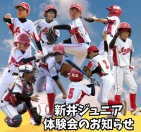 新井ジュニア体験会